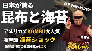 田中秀臣 (経済学者)「世界が注目する日本の #昆布 と #海苔」「世界のシェフが日本の #KOMBU に注目」「#有明海 #海苔養殖 不作」ウィークエンド寺ちゃん