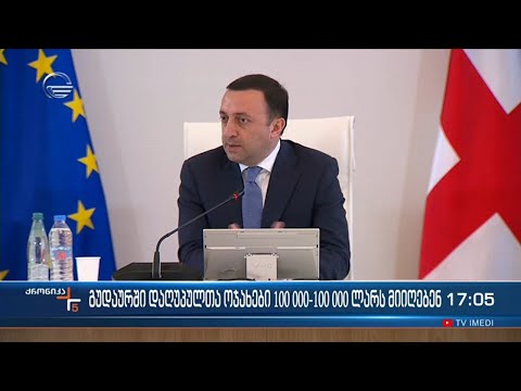 გუდაურში დაღუპულთა ოჯახები 100 000 100 000 ლარს მიიღებენ