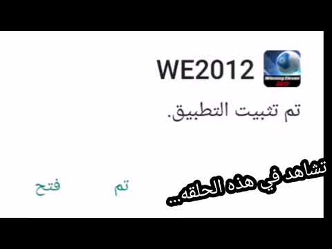 تنزيل لعبه بيس 2012 من موقع ميديا فاير