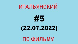 Итальянский по фильму, подробный разбор диалогов (ч.5)