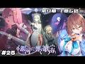 🎮【 #カオゼロ ／ その25 】カオスゼロナイトメア「銀河に響く歌声」第4幕1章6話～を公認クリエイターVTuberが実況プレイ！！【#御園結唯 】