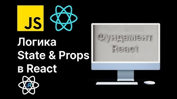 State и Props в React: Что? Зачем? Как?