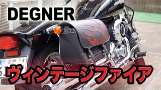 【バイク】デグナーのサドルバッグがかっこよすぎる件　ドラッグスター