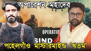 Download Lagu অপারেশন মহাদেব, সেনার হাতে 'খতম' পহেলগাঁও 'মাস্টারমাইন্ড' 'জঙ্গি'রা MP3 Download Lagu অপারেশন মহাদেব, সেনার হাতে 'খতম' পহেলগাঁও 'মাস্টারমাইন্ড' 'জঙ্গি'রা MP3