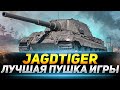 Jagdtiger - ИДЕАЛЬНАЯ Пушка в WOT