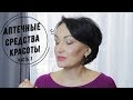 Аптечные средства красоты // Видео №3.