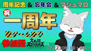 【！祝1周年！】風の狼、ついに1周年！！！周年記念も忘年会もマシュマロ読みも参加型スマブラも！全部やるぞ！！！【ケモV / 風狼 サキ】