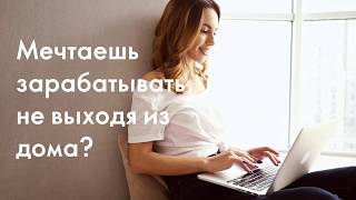 Работа на удаленке. Зарабатывай вместе с Орифлэйм.