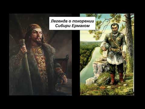 Легенда о покорении Сибири Ермаком
