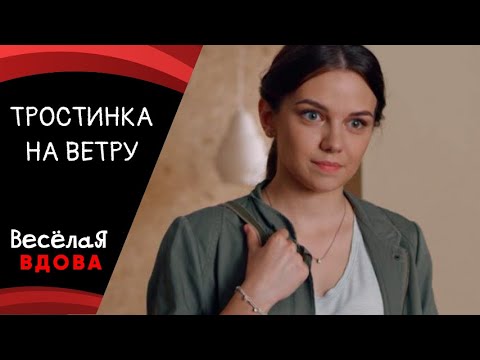 ТРОСТИНКА НА ВЕТРУ💣МЕЛОДРАМА 💣 ФИЛЬМ в HD