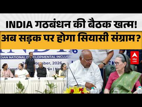 INDIA गठबंधन की बैठक खत्म! अब सड़क पर होगा सियासी संग्राम? |ABPLIVE