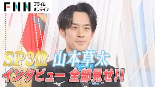 男子SP3位　山本草太インタビュー全部見せ！ 【全日本フィギュアスケート2022】