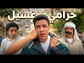 يوميات حرامي غسيل سكيتش غنائي 