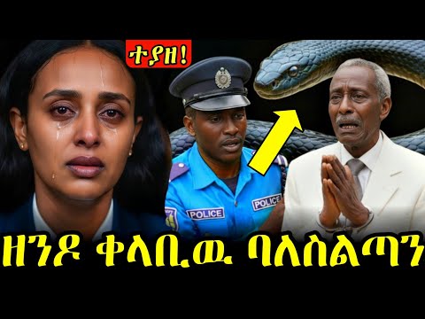 ዘንዶ አምላኪዎቹ ባለስልጣናት ተያዙ