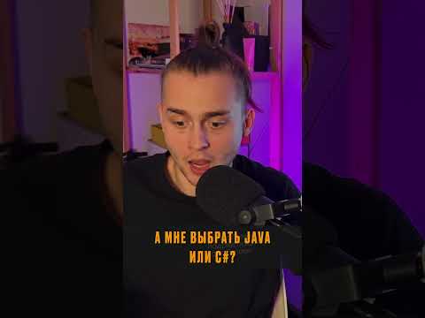 C# или Java? Что выбрать.