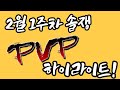 [냉파]아이온 클래식 마도성 2월 1주차 솔쟁 PVP Highlight