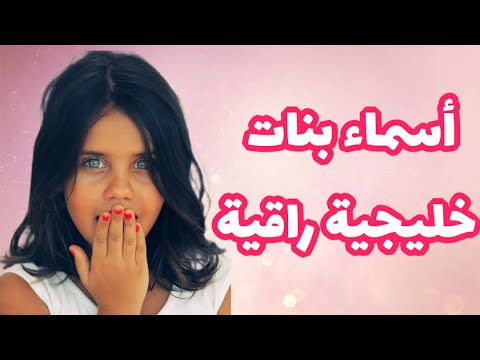 اسماء بنات خليجية راقية