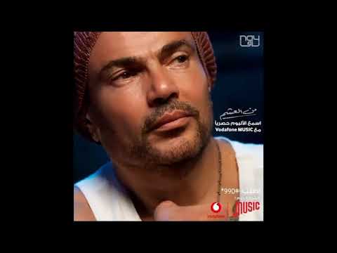 عمرو دياب من العشم راجع نفسك وفكر