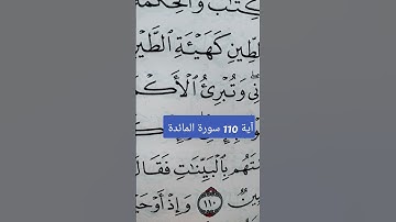 سورة المائدة آية 110 #تعلم_القران_الكريم #أحكام_التجويد