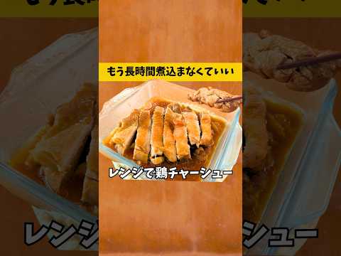 レンジ6分で味染み染み!漬け込まない鶏チャーシュー #shorts