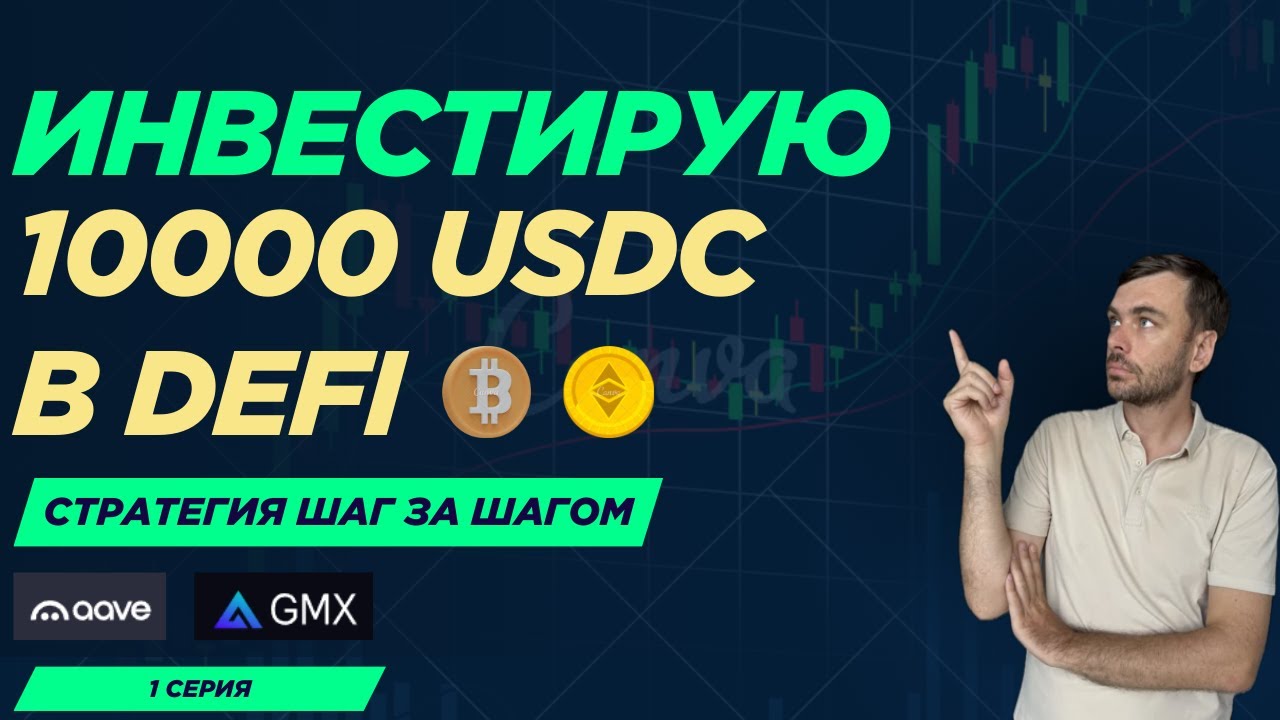 Вкладываю 10k USDC в Defi. Марафон на год+. Покупаю BTC и ETH. Залог на AAVE. Покупка GM токенов.