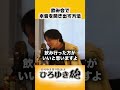 飲み会で本音を言わない日本人【ひろゆき切り抜き】#shorts #ひろゆき