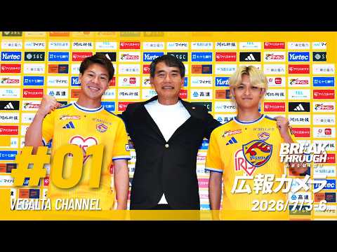 広報カメラ2026/27  vol.01(初めての「8月開幕」へ向け、新チームが始動！)