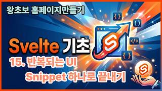 15. 반복되는 UI, Snippet 하나로 끝내기 (Svelte 기초)
