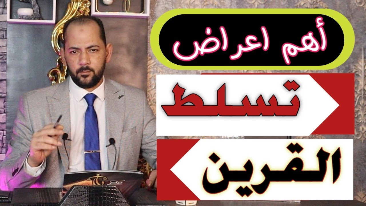 تسلط القرين هذة اهم اعراضة | ان كنت تعانى منها فانت مصاب بتسلط القرين ومس القرين