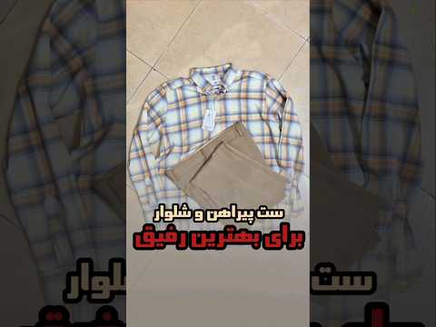 برای رفیقت پیراهن می خری یا شلوار رفیق رفیق قدیمی پدر پیراهن شلوار پوشاک دوست دوستی عشق
