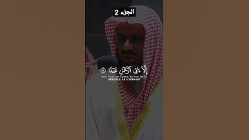 تلاوة خاشعة لأواخر سورة مريم الشيخ سعود الشريم | (إن كل من في السموات و الأرض إلا ءاتي الرحمان عبدا)
