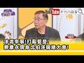 精彩片段》尚毅夫:#蔣萬安 失分#沈伯洋 得分...【年代向錢看】2026.10.05