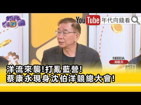 Highlights》Shang Yi-fu: #ChiangWanAn loses points #PumaShen gains points...【Era Money Talk】2026/1...