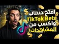 ازاي ناس بتكسب 200 من فيديو واحد على تيك توك شرح فتح حساب TikTok Betaوالربح الحقيقي من المشاهدات 