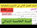 إختبار الفصل الثاني في التاريخ والجغرافيا السنة الخامسة ابتدائي