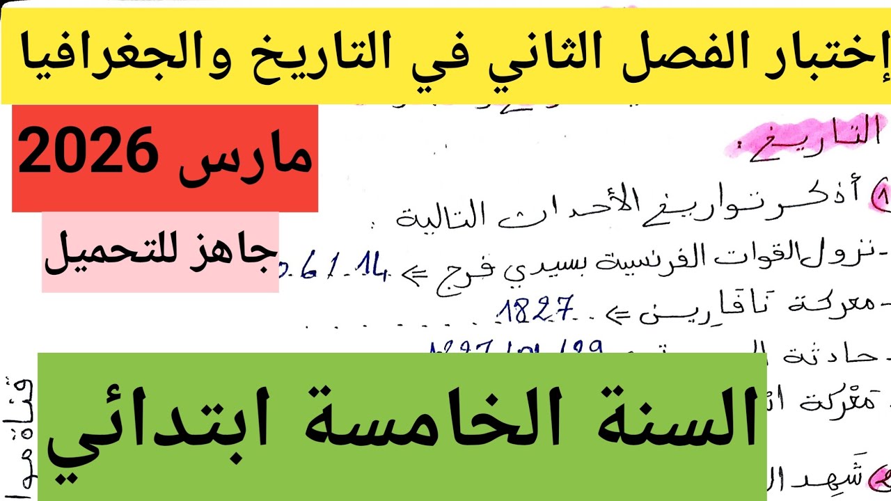 إختبار الفصل الثاني في التاريخ والجغرافيا السنة الخامسة ابتدائي 