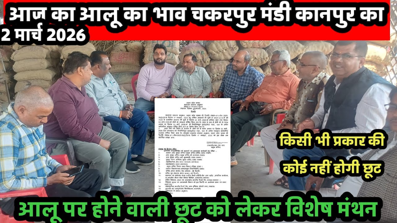 आज का आलू का भाव चकरपुर मंडी कानपुर का 2 मार्च 2026 कानपुर में नहीं होगी किसी प्रकार की कोई छूट