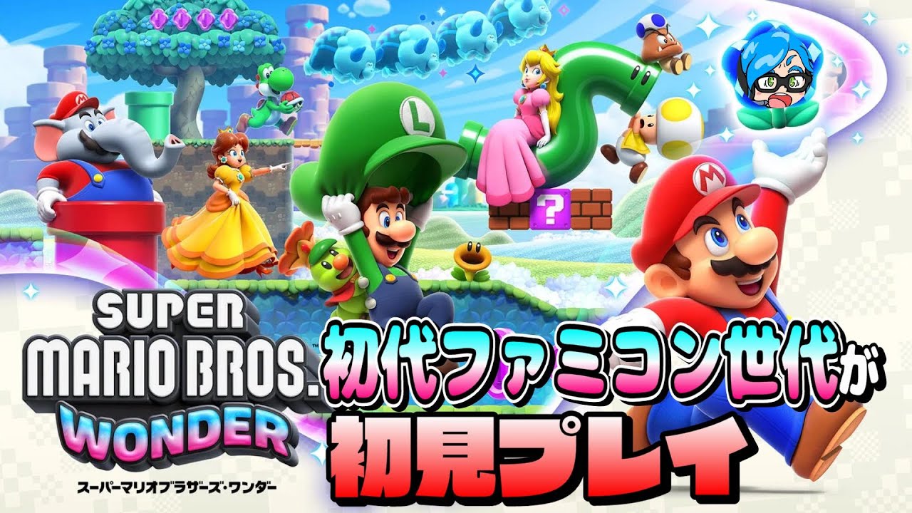 マリワン】11年ぶりの新作楽しんでやって行くぞ！ #1【スーパーマリオ