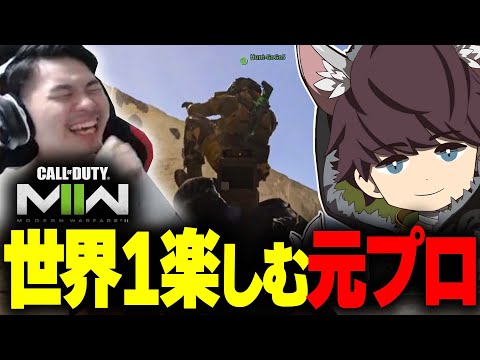 【CoD:MW2】ずっと爆笑しながら世界で一番最新作を楽しむ元プロたちww