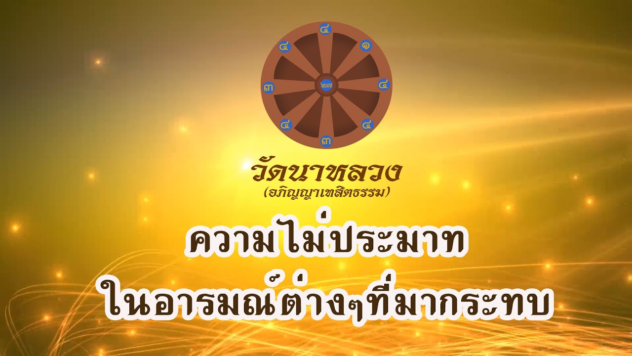 ความไม่ประมาท ในอารมณ์ต่างๆ ที่มากระทบ.mp4