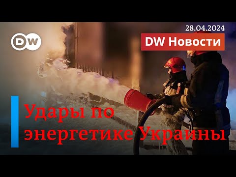 🔴Энергетика Украины на пределе: Россия вновь обстреляла несколько ТЭС. DW Новости (28.04.2024)