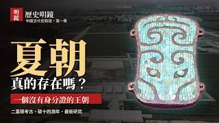 夏朝真的存在嗎？二里頭挖了六十年，為何還不能證明夏朝？司馬遷說有，考古說「很可能」，世界與中國學者的夏朝懸案爭論｜歷史明鏡・中國古代史新說 （1）