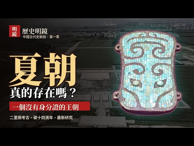 夏朝真的存在嗎?二里頭挖了六十年,為何還不能證明夏朝?司馬遷說有,考古說「很可能」,世界與中國學者的夏朝懸案爭論|歷史明鏡・中國古代史新說 (1)