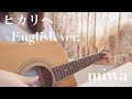ヒカリヘ English ver./miwa【弾き語りcover】
