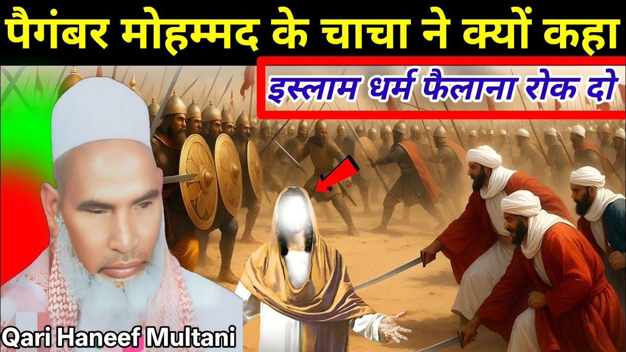 हमारे नबी के चाचा ने क्यों कहा इस्लाम धर्म फैलाना रोक दो😭 very important Bayan l Qari Haneef Multani