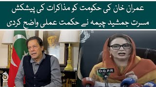 Imran Khan’s offer to negotiations of government | Musarrat Jamshed Cheema clarified the strategy