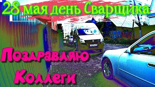 28 мая день сварщика!!!! С праздником коллеги сварщики.....