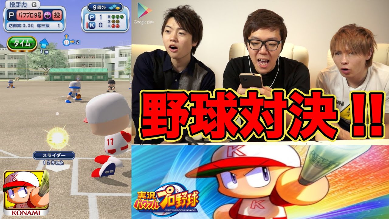 スマホのパワプロやってみた!【ヒカキンゲームズ with Google Play】 スマホのパワプロやってみた!【ヒカキンゲームズ with Google Play】