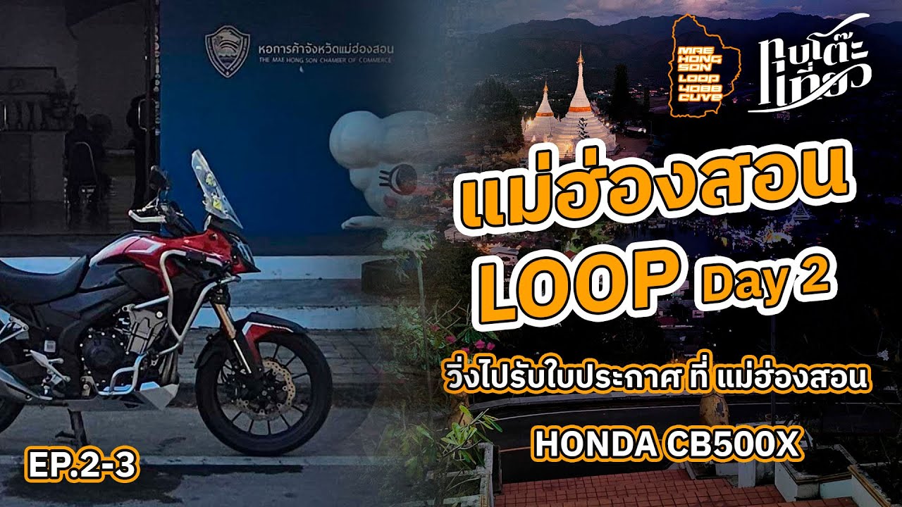 ขับจนได้ใบประกาศฯ -EP 2-2- ทริปแม่ฮ่องสอนนครพันโค้ง วันที่ 2 - น้ำตกทีมอโบ-วัดพระธาตุดอยกองมู