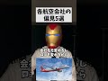 各航空会社の偏見5選 #パイロット #あるある #5選 #偏見
